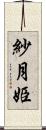 紗月姫 Scroll