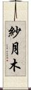 紗月木 Scroll