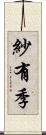 紗有季 Scroll