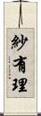 紗有理 Scroll