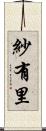 紗有里 Scroll