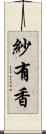 紗有香 Scroll