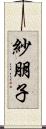 紗朋子 Scroll