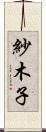 紗木子 Scroll