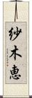 紗木恵 Scroll