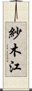 紗木江 Scroll