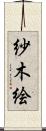 紗木絵 Scroll