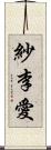 紗李愛 Scroll