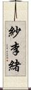 紗李緒 Scroll