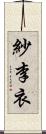 紗李衣 Scroll