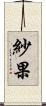 紗果 Scroll