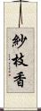 紗枝香 Scroll