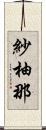 紗柚那 Scroll