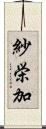 紗栄加 Scroll