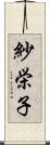紗栄子 Scroll