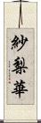 紗梨華 Scroll