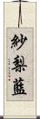 紗梨藍 Scroll