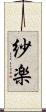 紗楽 Scroll