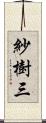 紗樹三 Scroll