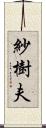 紗樹夫 Scroll