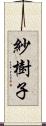 紗樹子 Scroll