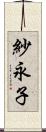 紗永子 Scroll