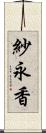 紗永香 Scroll