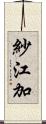 紗江加 Scroll