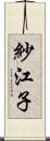 紗江子 Scroll