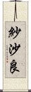 紗沙良 Scroll