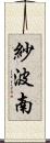 紗波南 Scroll