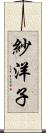 紗洋子 Scroll