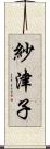 紗津子 Scroll