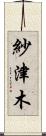 紗津木 Scroll