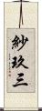 紗玖三 Scroll