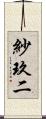紗玖二 Scroll