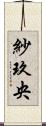 紗玖央 Scroll