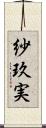 紗玖実 Scroll