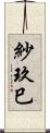 紗玖巳 Scroll