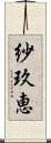 紗玖恵 Scroll