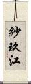 紗玖江 Scroll