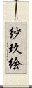 紗玖絵 Scroll