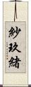 紗玖緒 Scroll