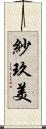 紗玖美 Scroll