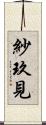 紗玖見 Scroll