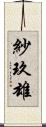 紗玖雄 Scroll
