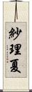 紗理夏 Scroll