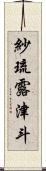 紗琉露津斗 Scroll