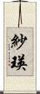 紗瑛 Scroll