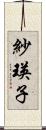 紗瑛子 Scroll